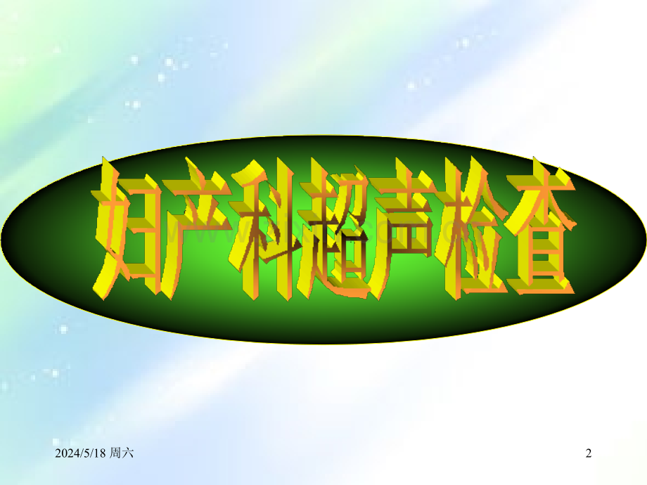 妇产科超声诊断-PPT.ppt_第2页