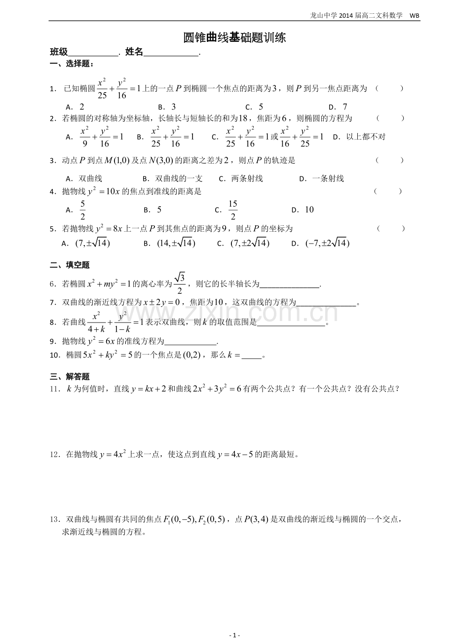 圆锥曲线基础测试题及答案0.pdf_第1页