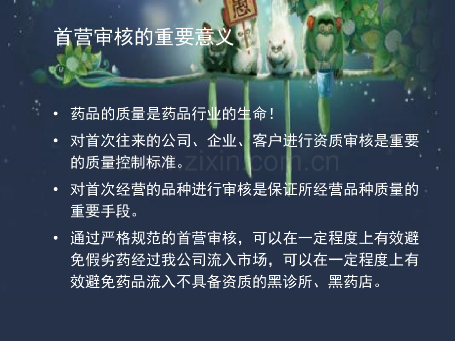 医药经营企业内部首营资质培训-PPT.ppt_第2页