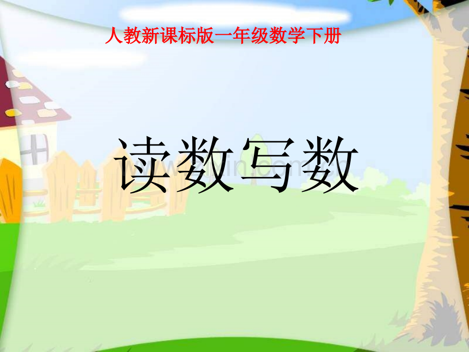 100以内数的读写法课件.ppt_第1页
