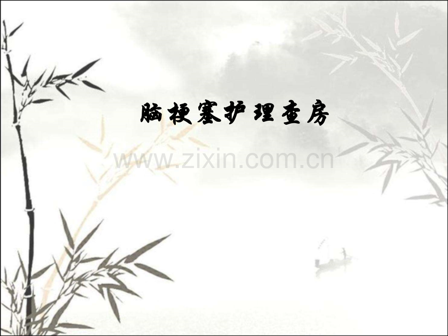 脑梗塞的护理查房-PPT.ppt_第1页