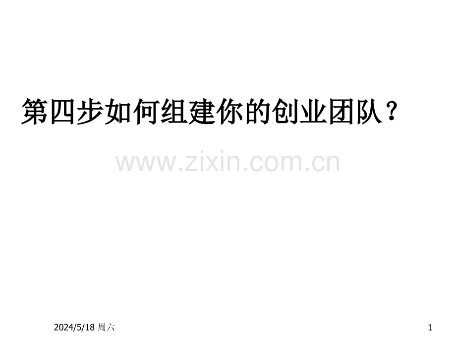 SYB创业培训：如何组建你的创业团队PPT.ppt_第1页
