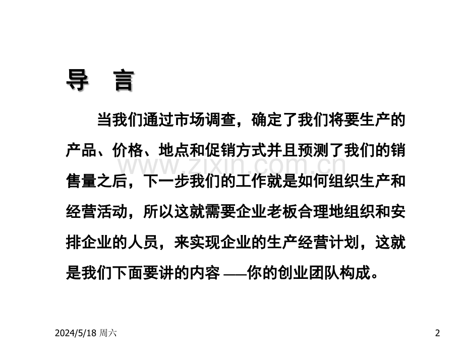 SYB创业培训：如何组建你的创业团队PPT.ppt_第2页