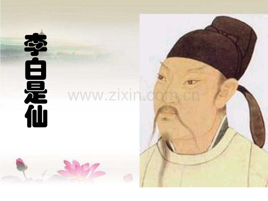 李白的一生-PPT.ppt_第2页