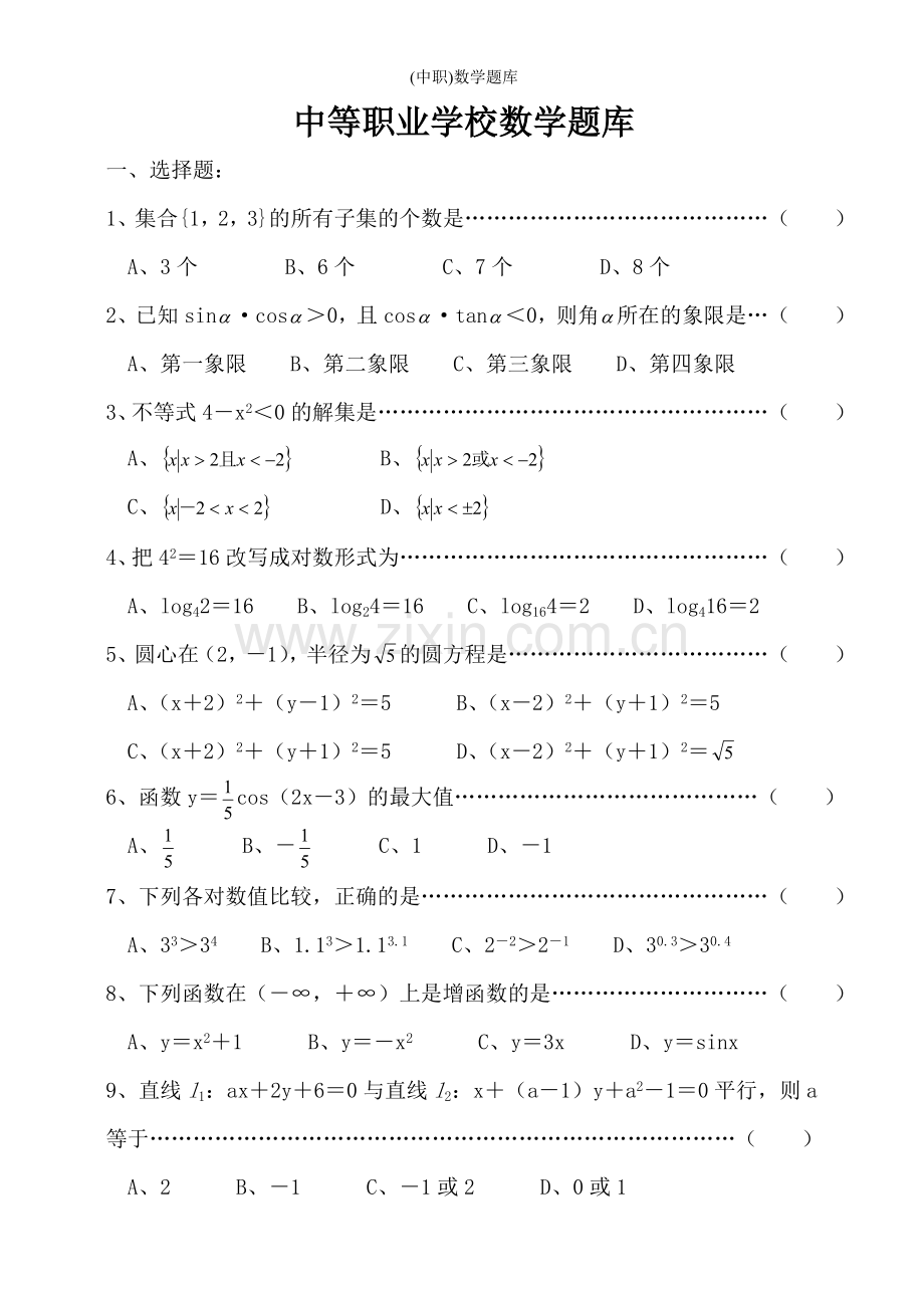 (中职)数学题库.doc_第1页