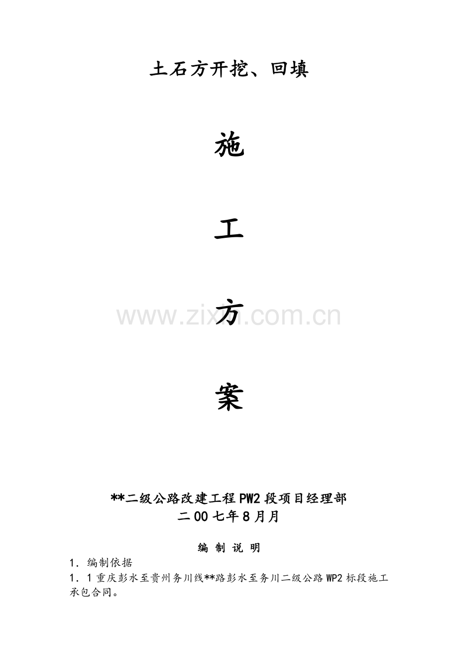 土石方开挖、回填施工方案.doc_第1页