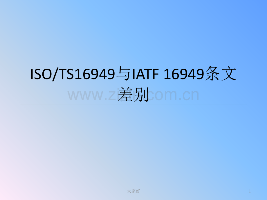 ISOTS16949与IATF16949条文区别.ppt_第1页