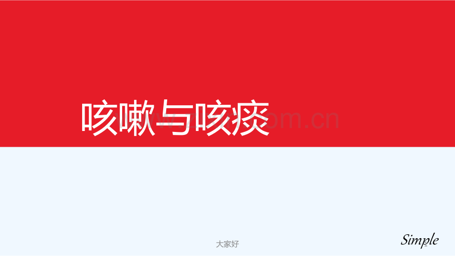 常见症状——咳嗽与咳痰-PPT.ppt_第1页
