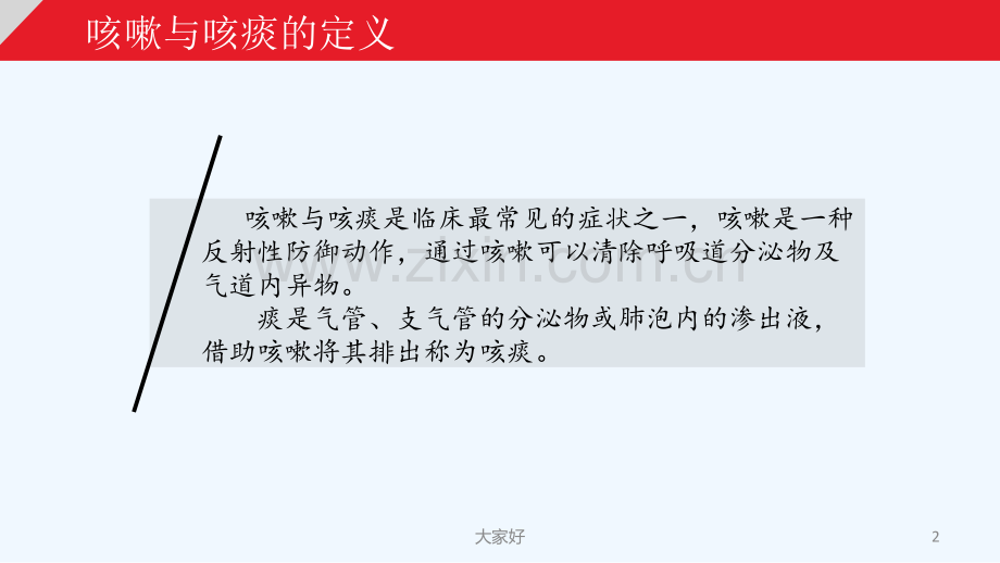 常见症状——咳嗽与咳痰-PPT.ppt_第2页
