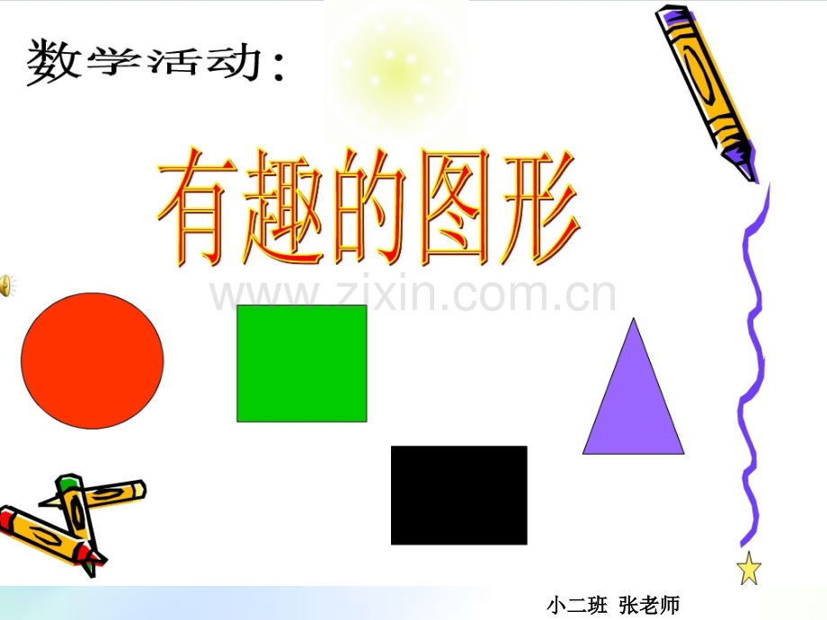 小班教案：认识图形-PPT.ppt_第1页