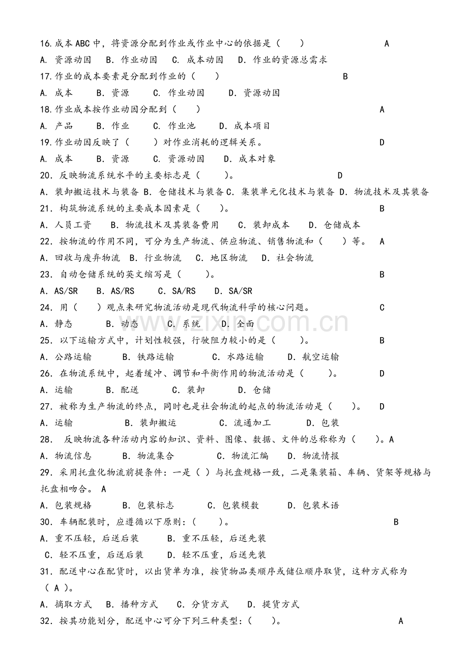 物流成本管理试题.doc_第2页
