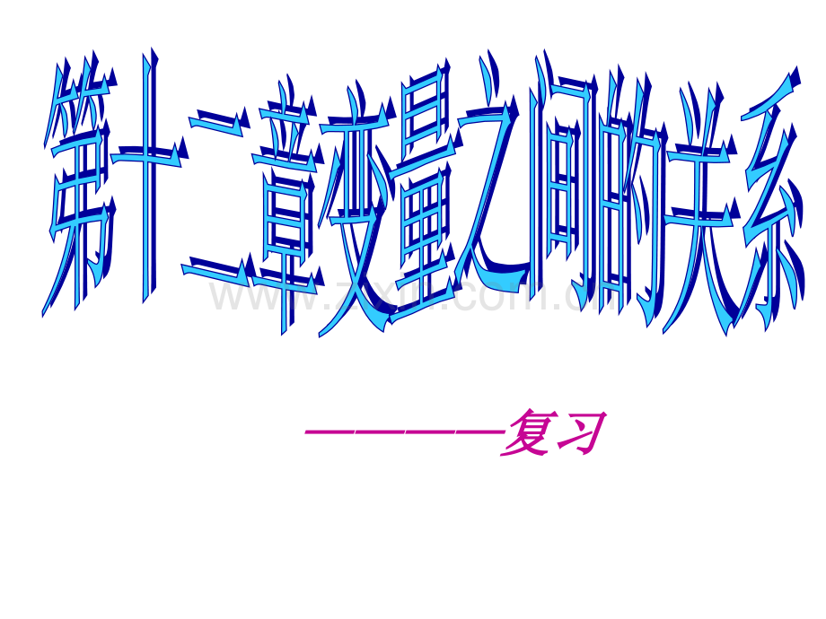 六年级数学变量之间的关系.ppt_第1页