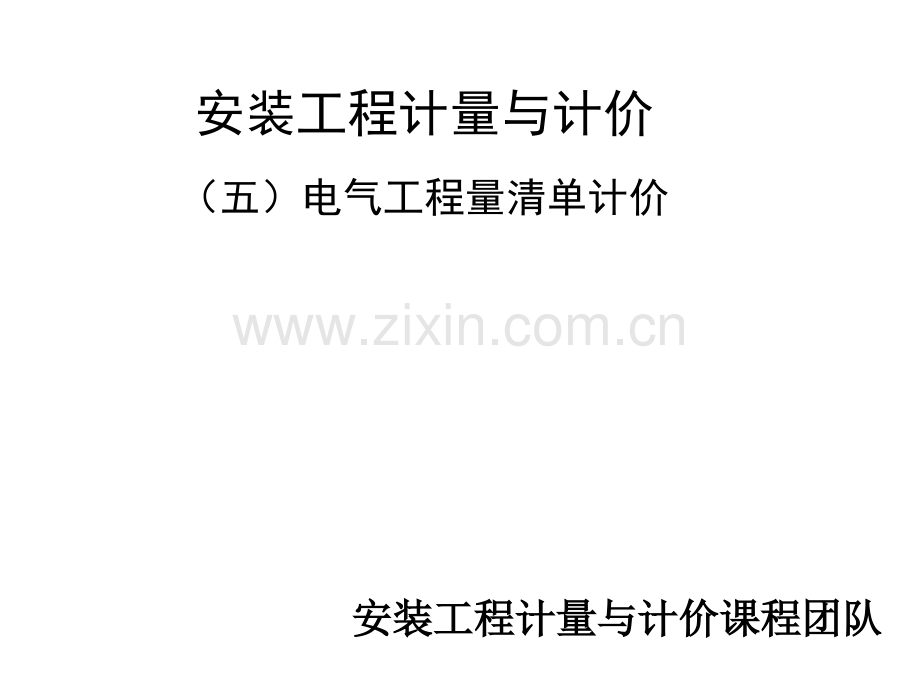 电气工程清单计价ppt.ppt_第1页