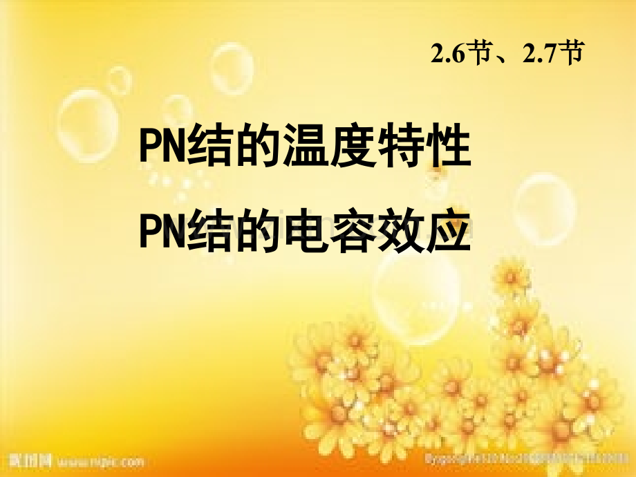 二极管温度效应与电容效应.ppt_第1页