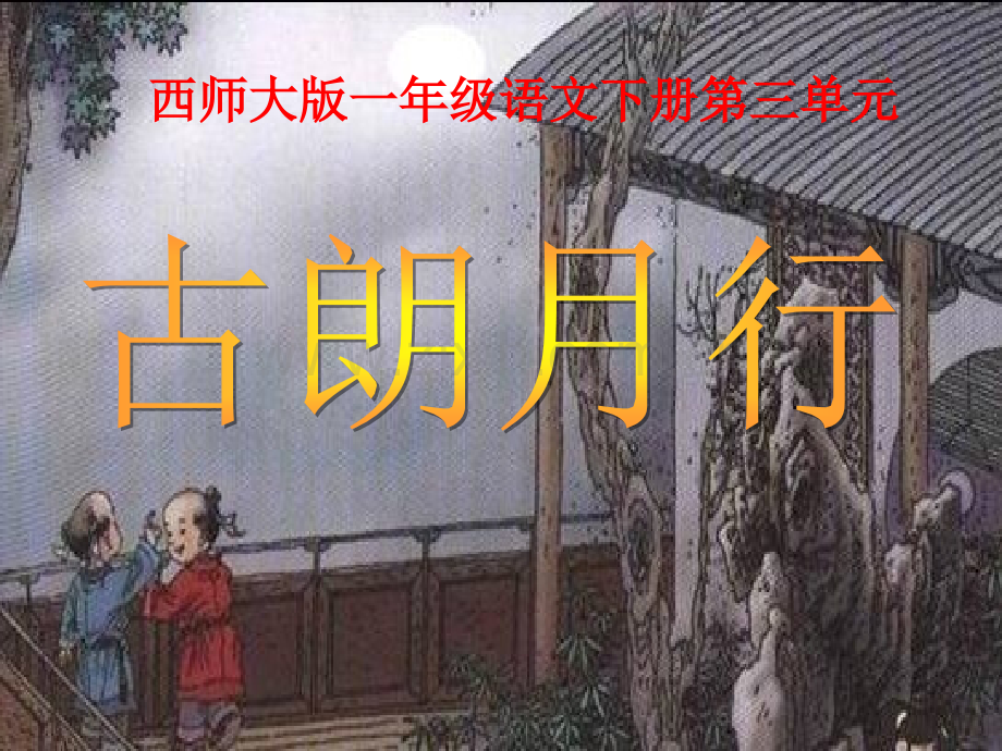 《古朗月行PPT课件》.ppt_第1页