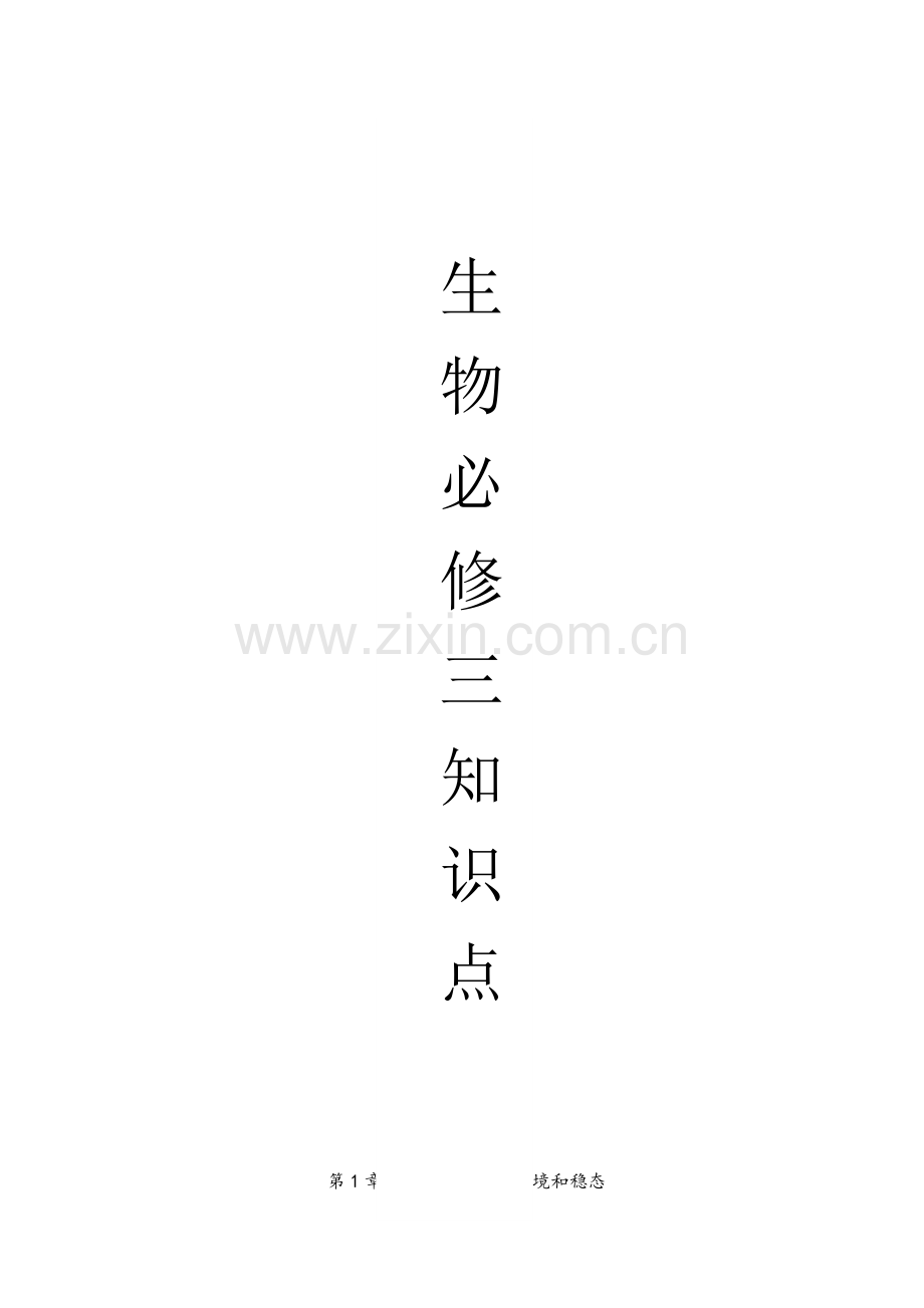 高中生物必修三知识点.doc_第1页