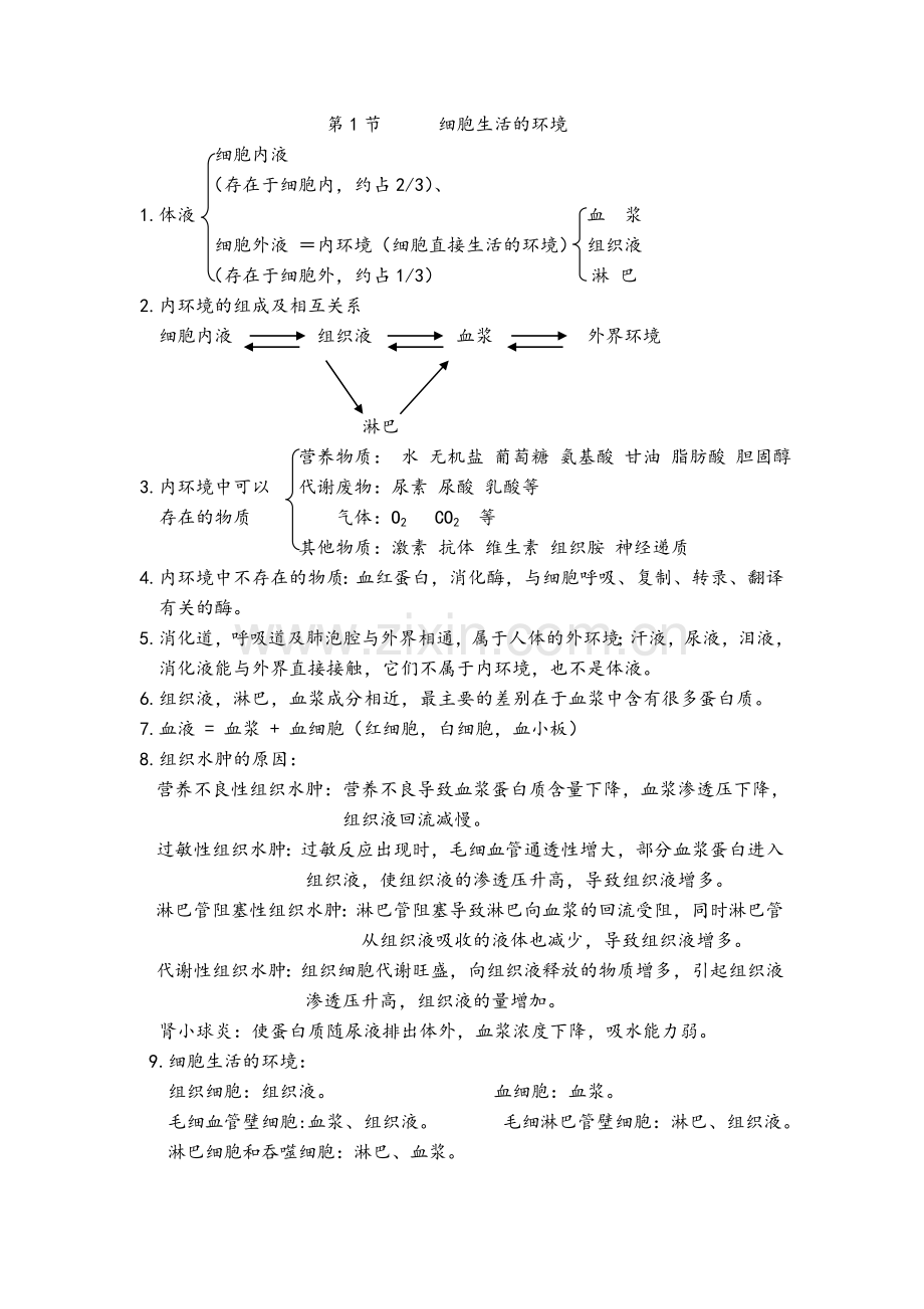 高中生物必修三知识点.doc_第2页