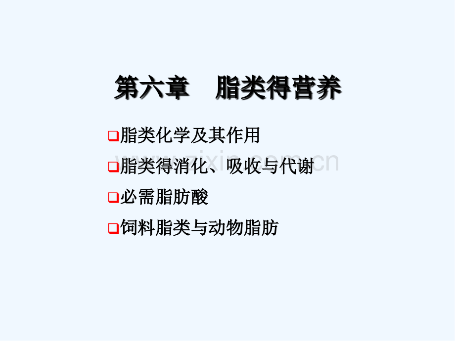 动物营养学第六章参考.pptx_第2页