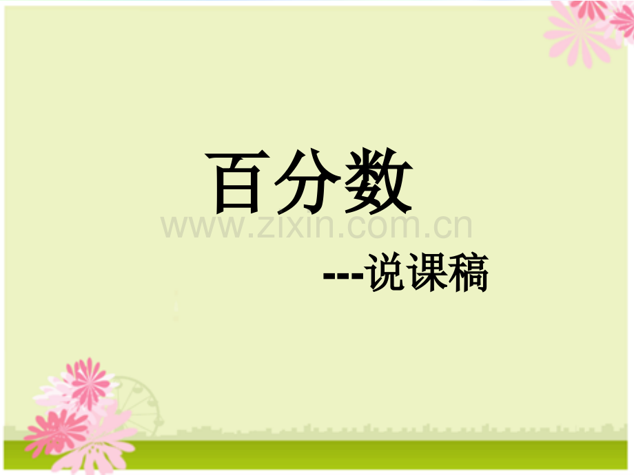 六年级数学数学百分数的认识说课稿-PPT.ppt_第1页