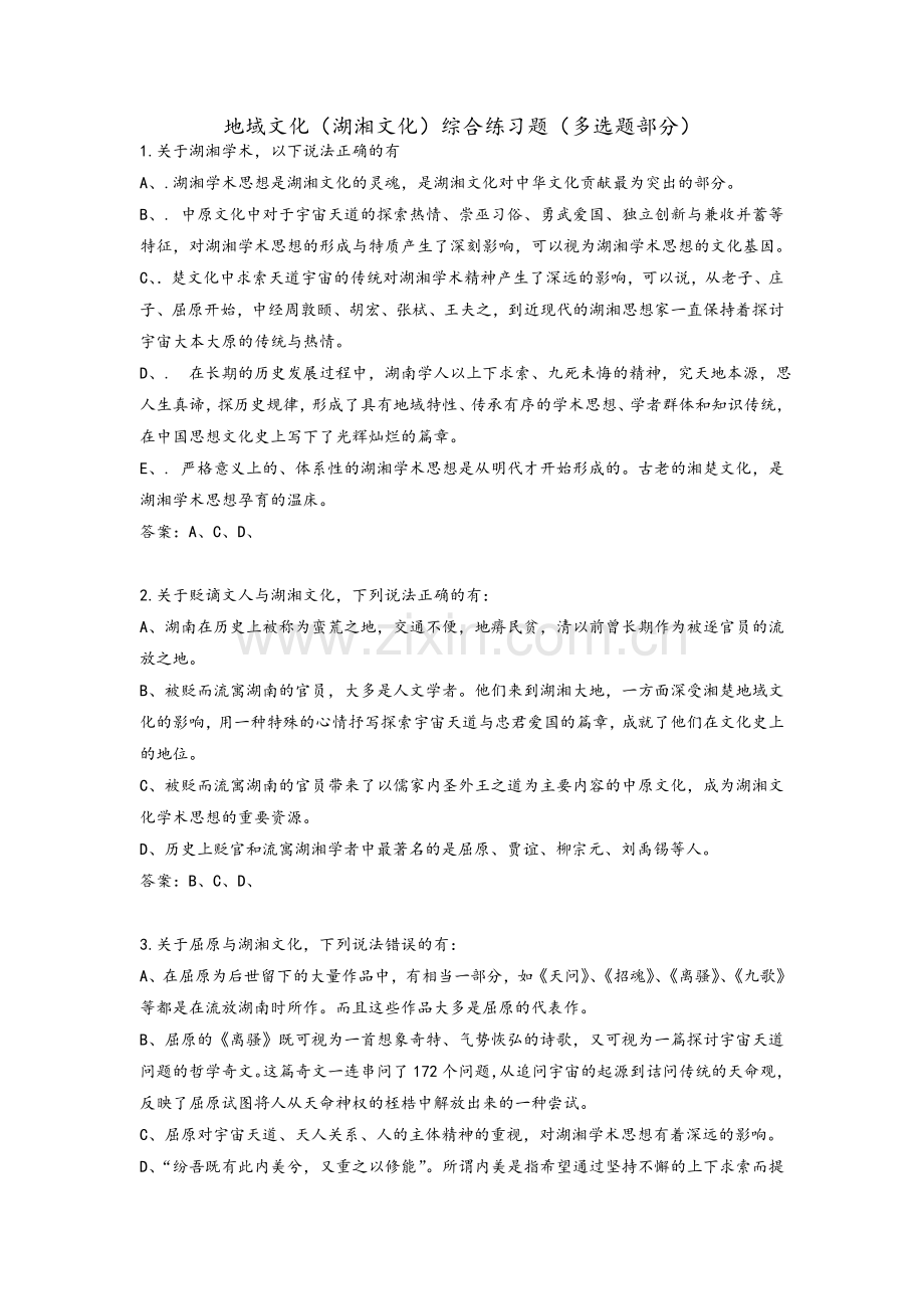 地域文化(湖湘文化)综合练习题(多选题部分).doc_第1页