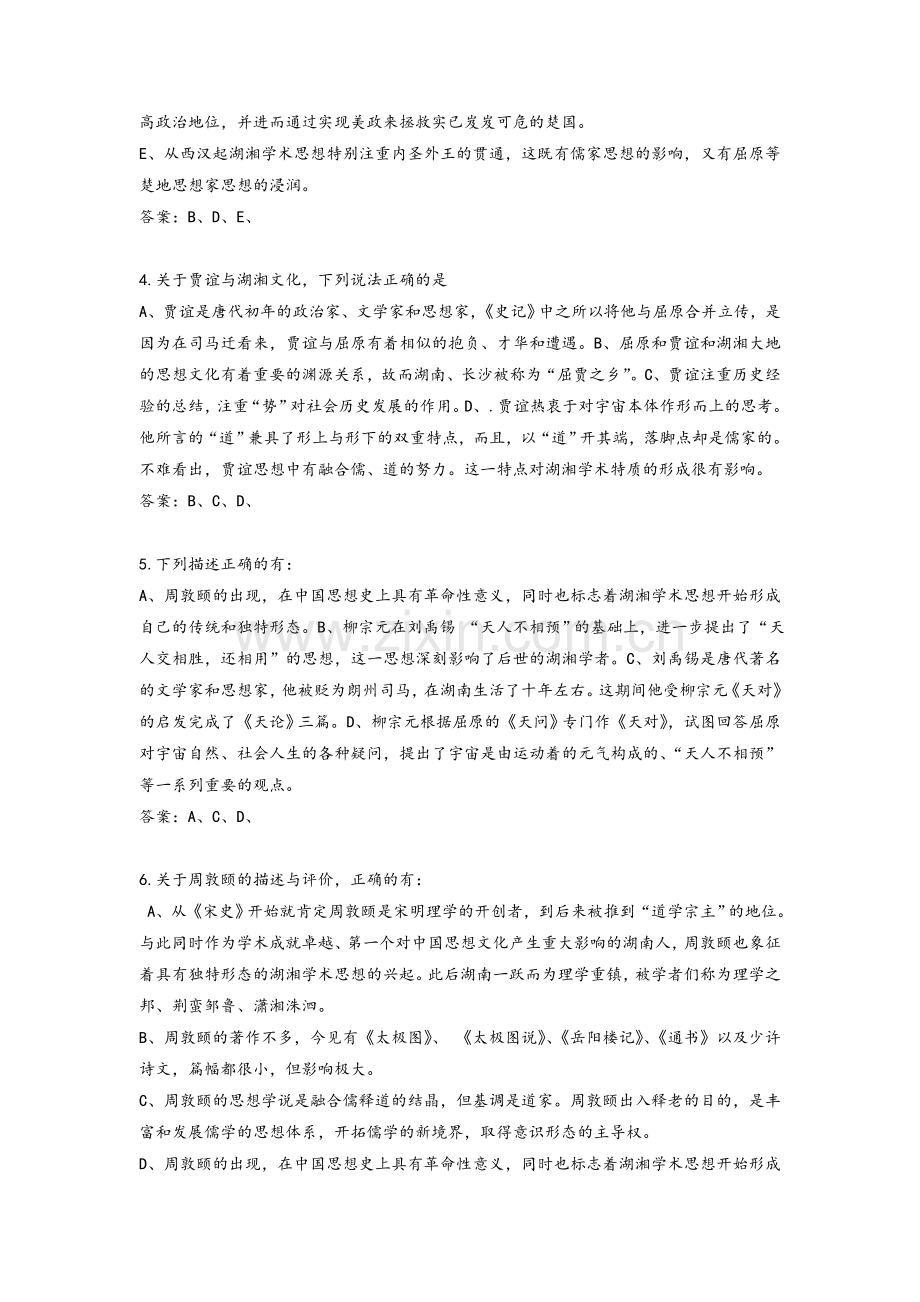 地域文化(湖湘文化)综合练习题(多选题部分).doc_第2页