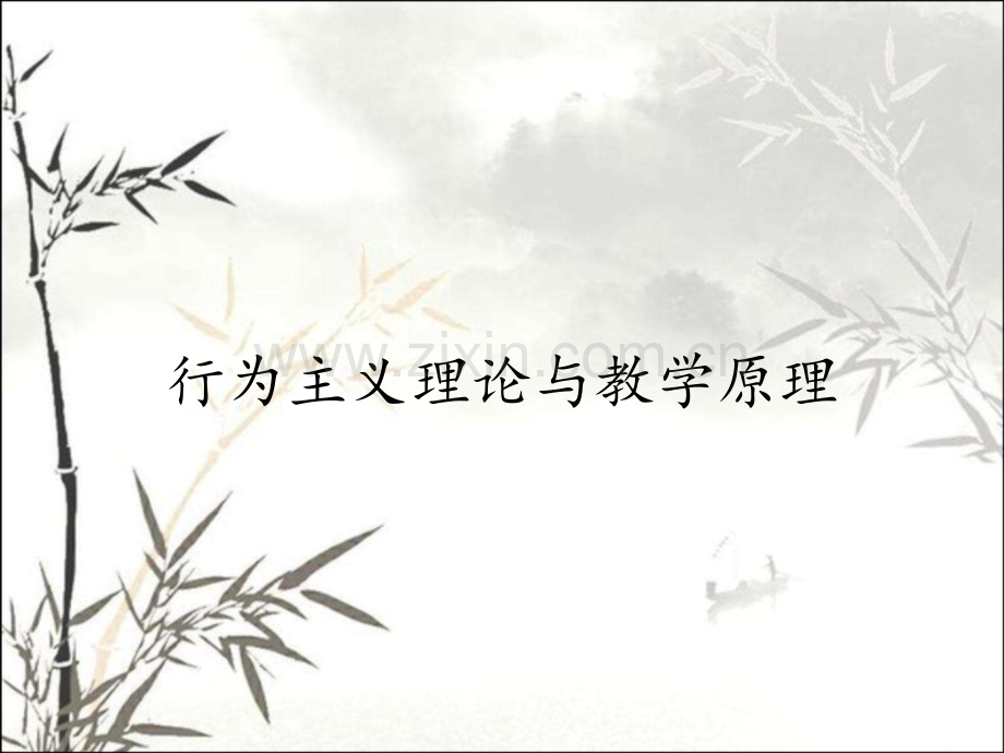 行为主义理论与教学原理.pptx_第1页
