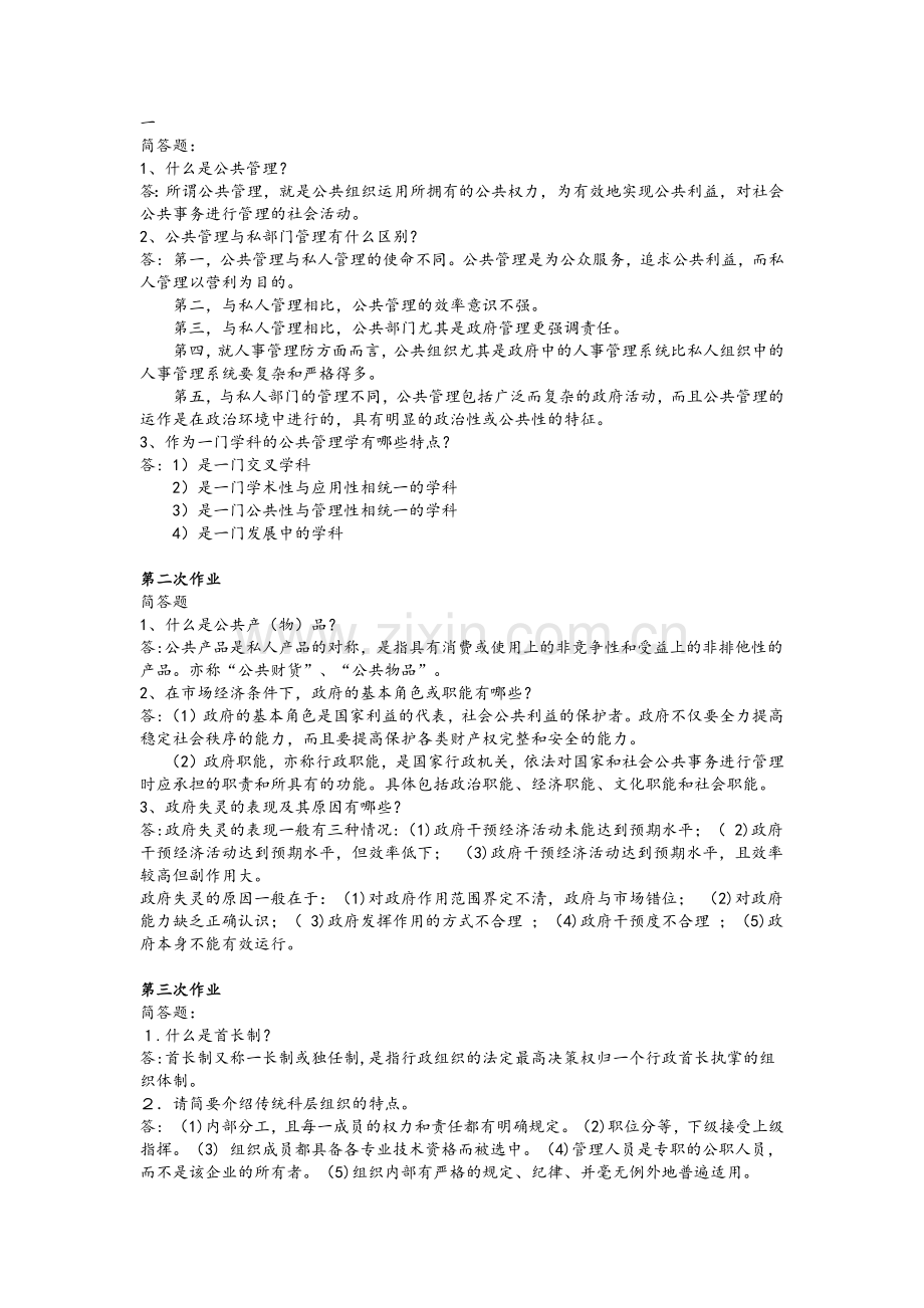 公共管理学作业.doc_第1页