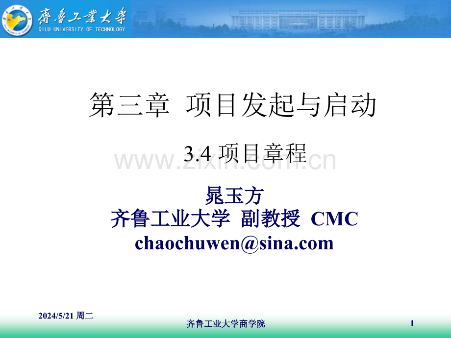 第三章项目发起与启动(二).ppt_第1页