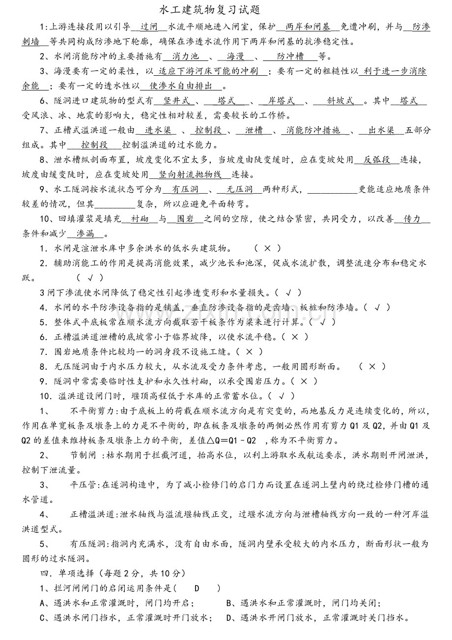水工建筑物试题及答案.doc_第1页