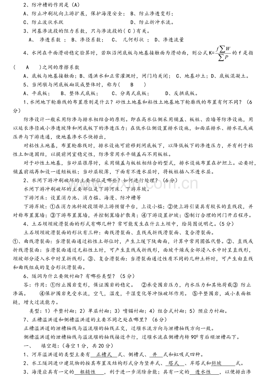 水工建筑物试题及答案.doc_第2页