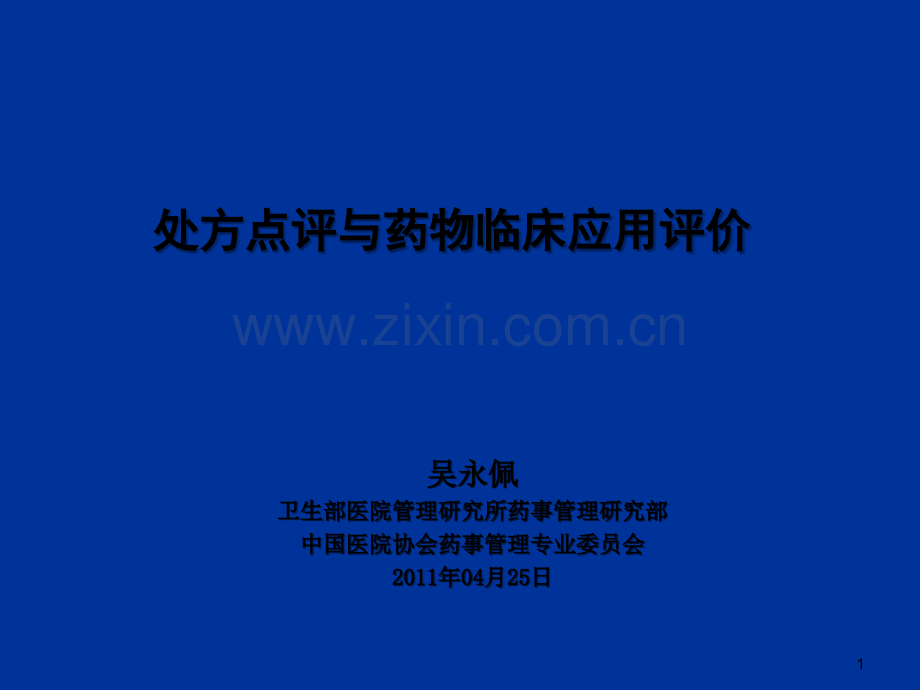 处方点评与药物应用评价.ppt_第1页