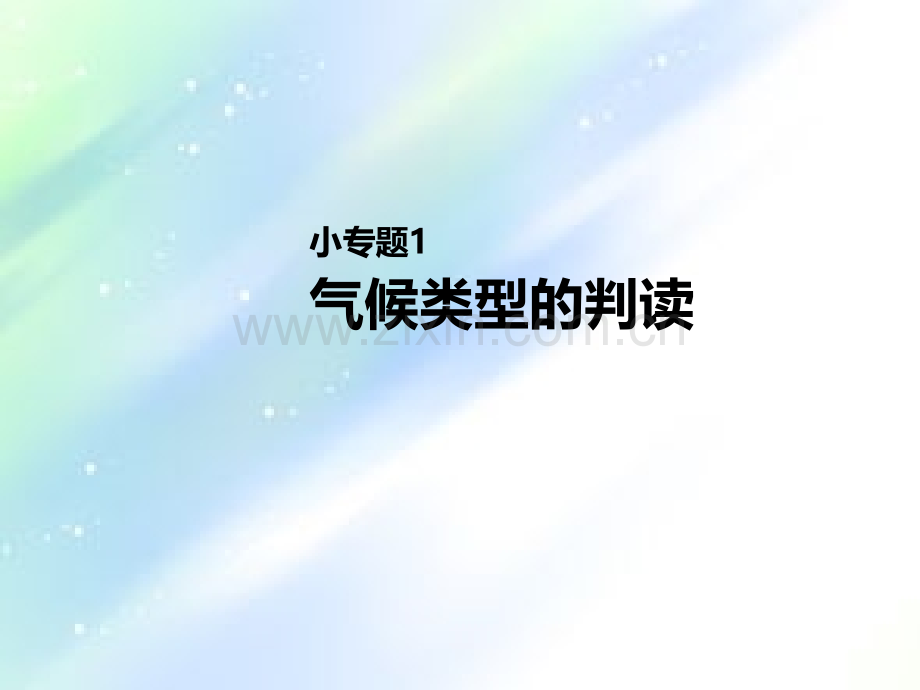 地理高考地理一轮复习小专题2气候类型的判读新人教版-PPT.ppt_第1页