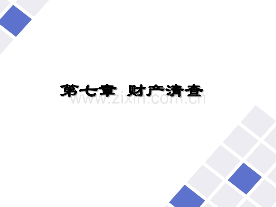 财产清查ppt课件.ppt_第1页