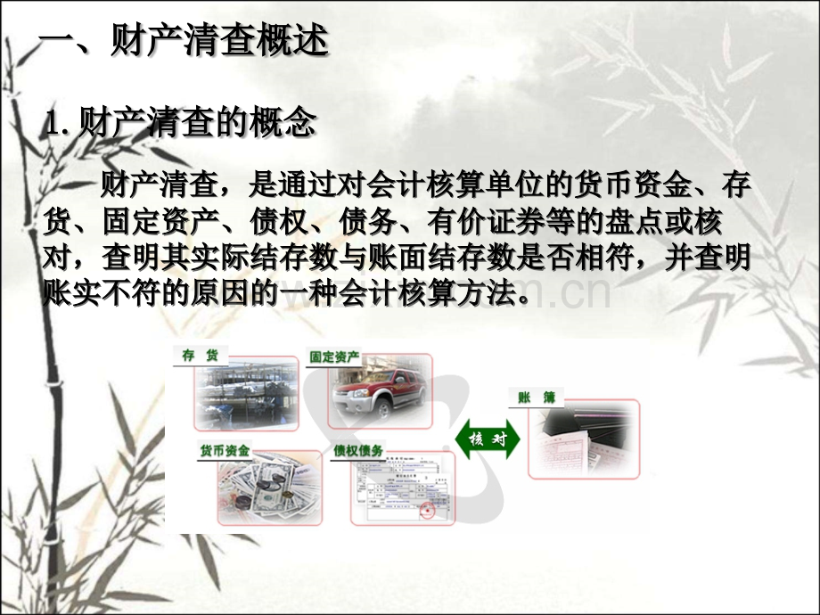 财产清查ppt课件.ppt_第2页