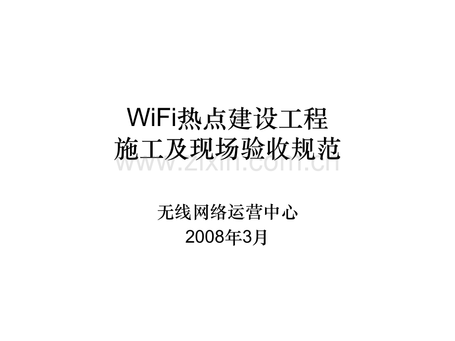 WiFi热点建设施工及验收规范.ppt_第1页