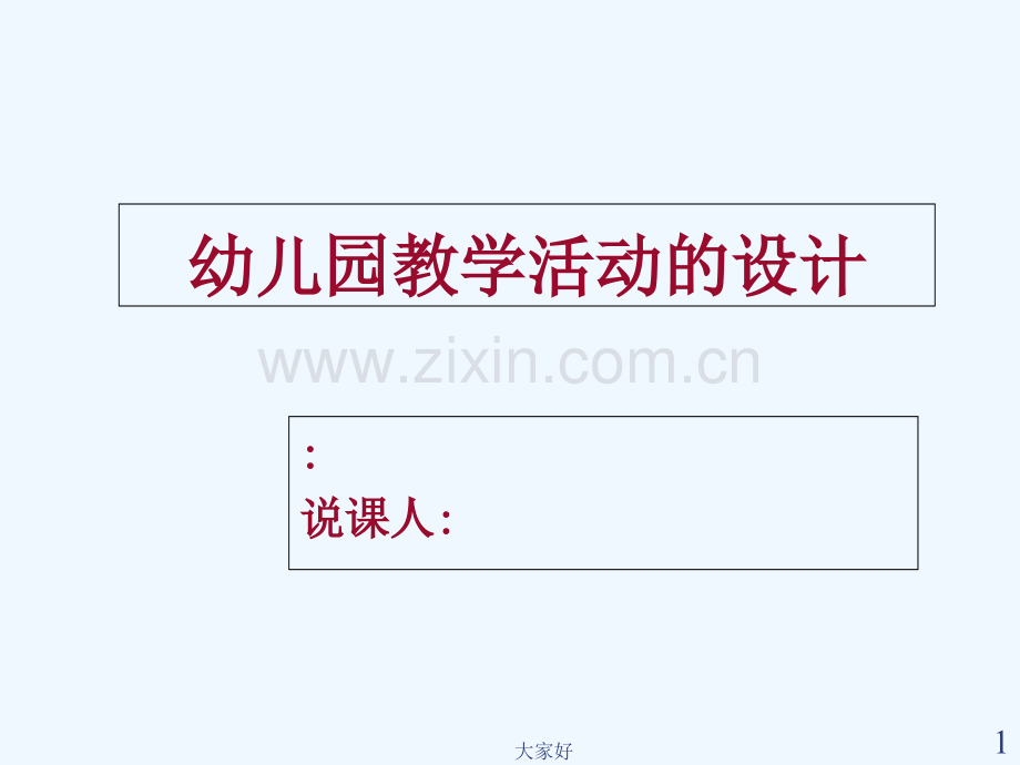 幼儿心理学课件-PPT.ppt_第1页