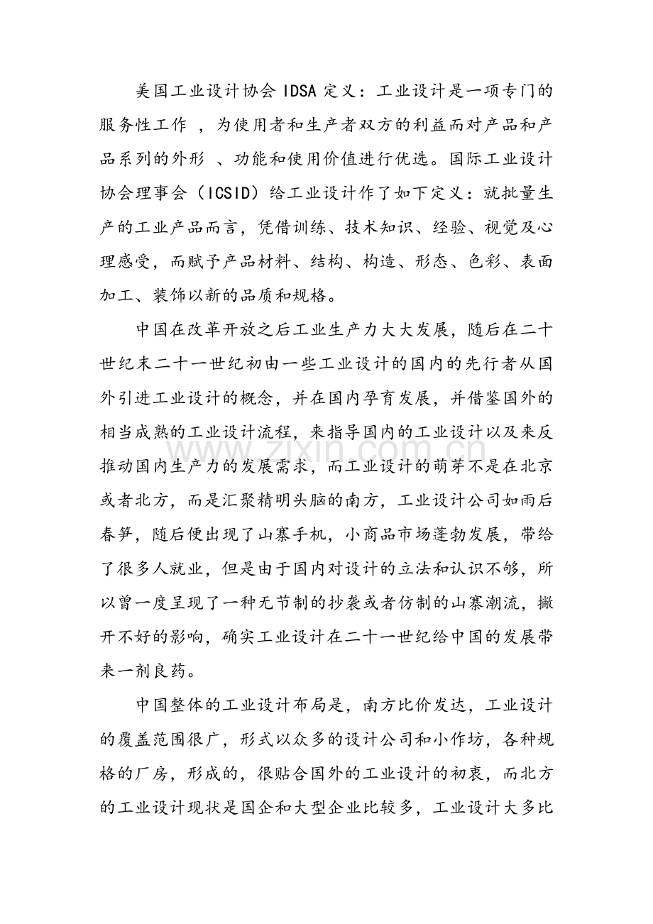 关于工业设计的认识及职业规划.doc_第2页