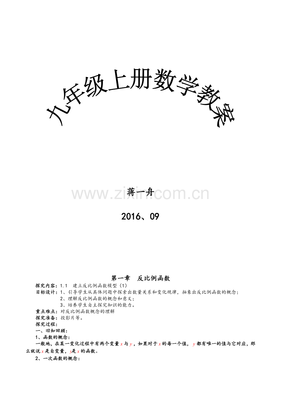 新版湘教版九年级上册数学教案.doc_第1页