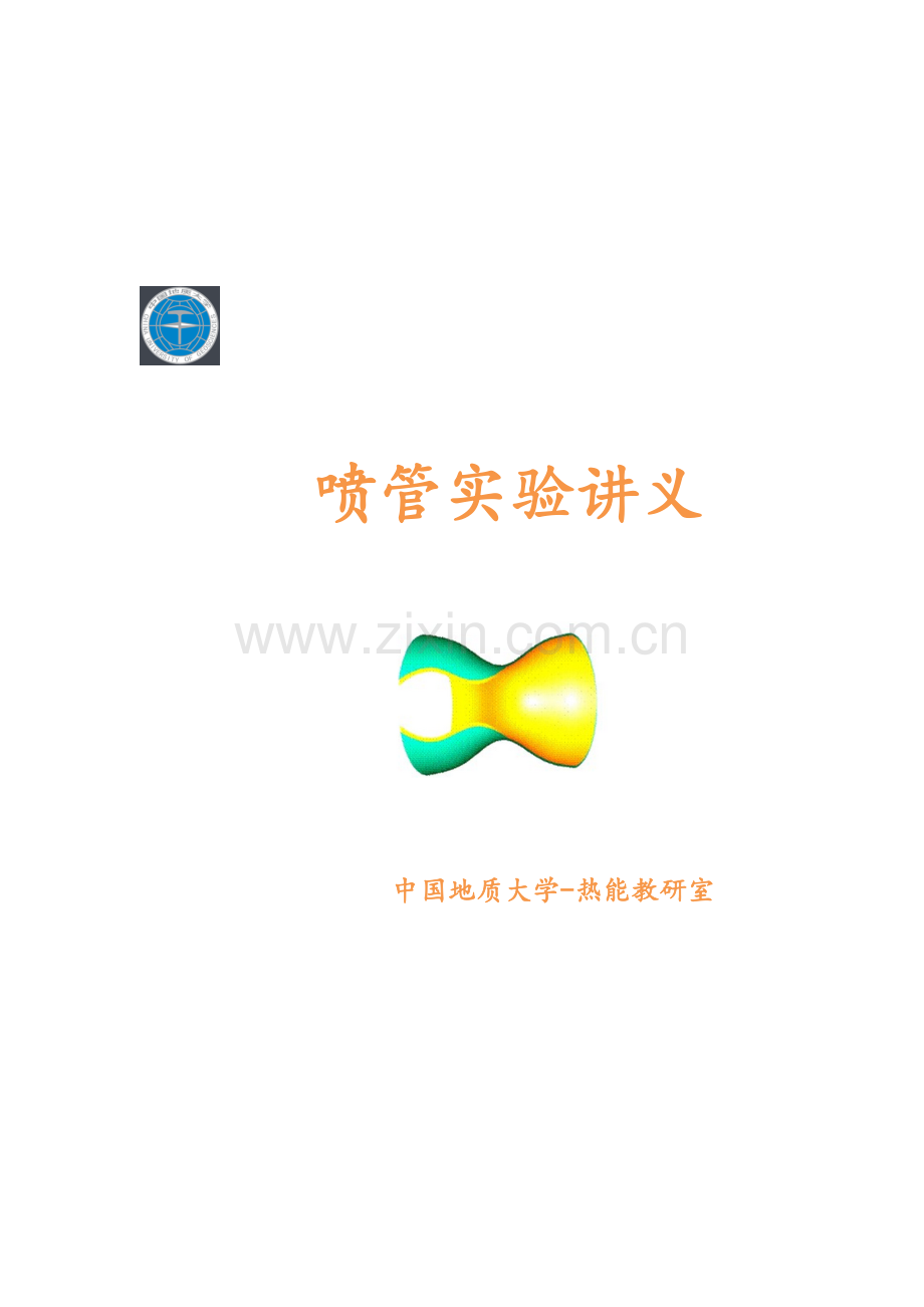 喷管实验讲义.doc_第1页