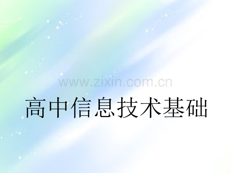 教科版高中信息技术基础全册课件ppt.ppt_第1页