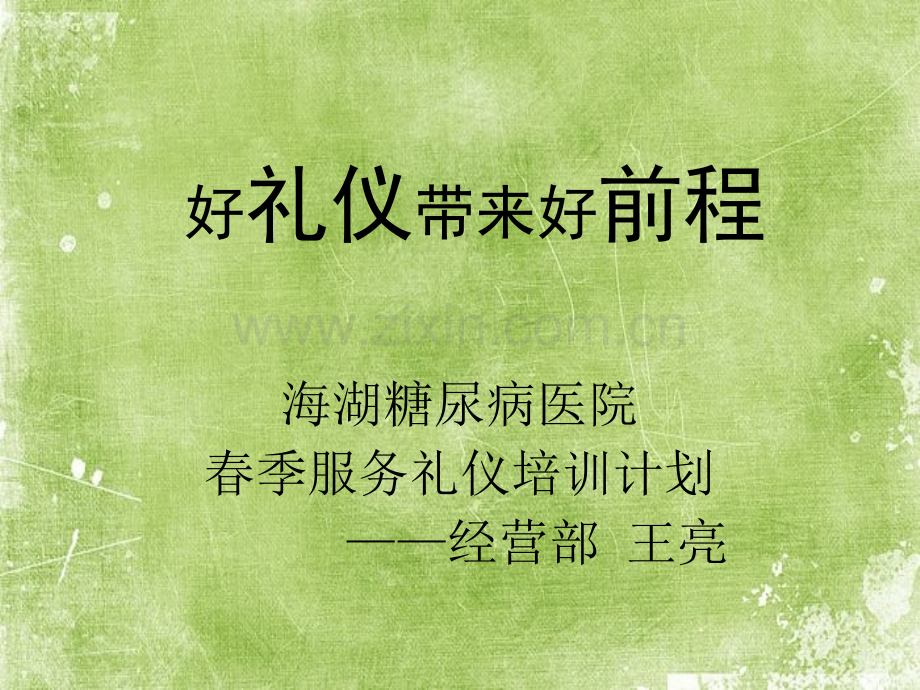 医院服务礼仪培训ppt.ppt_第1页