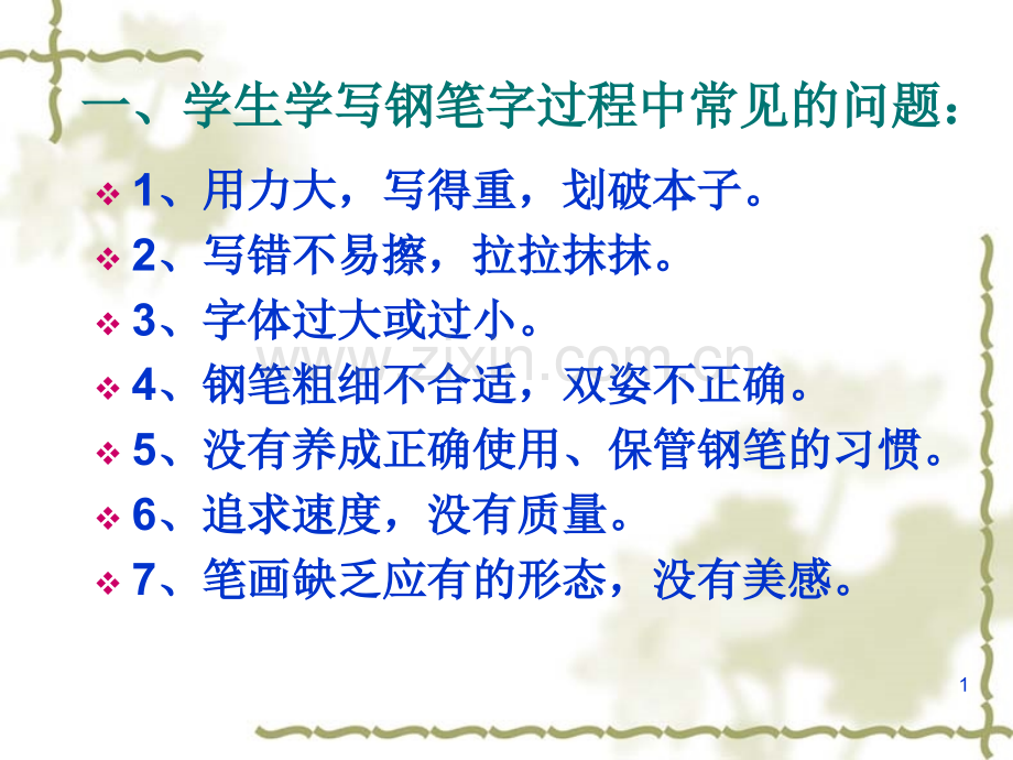 学写钢笔字-.ppt_第1页