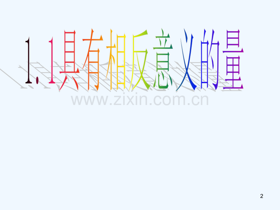 具有相反意义的量-PPT.ppt_第2页
