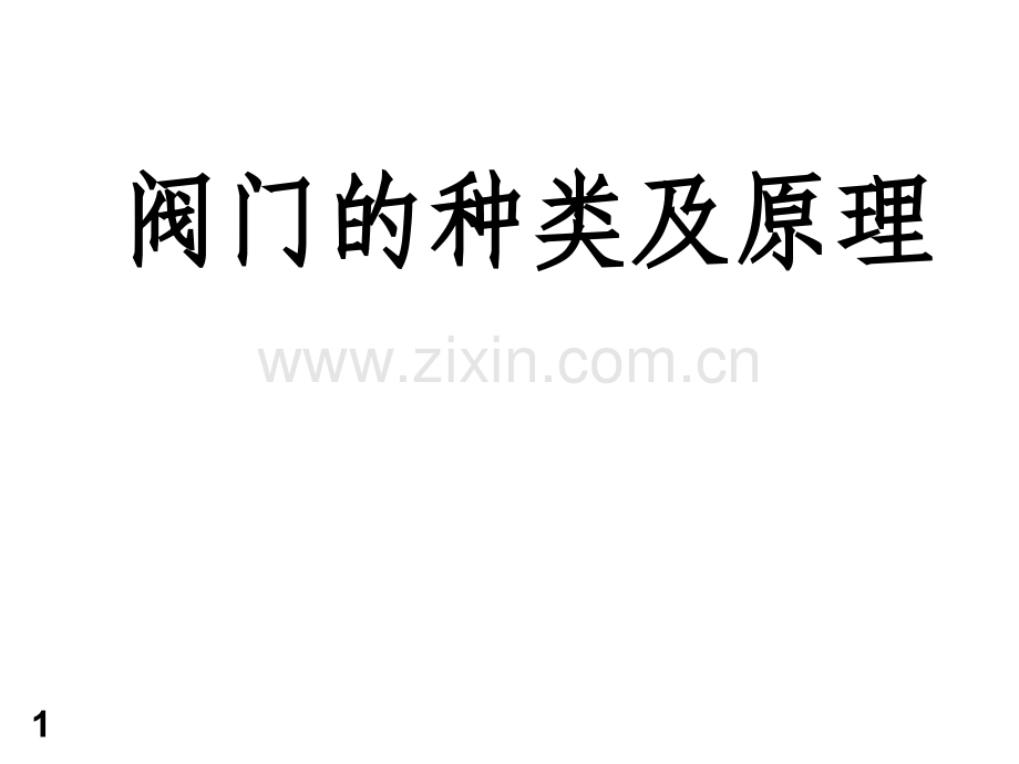 阀门的种类及原理-PPT.ppt_第1页