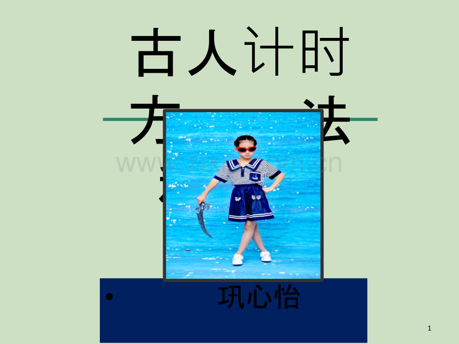 古人计时方法.ppt_第1页