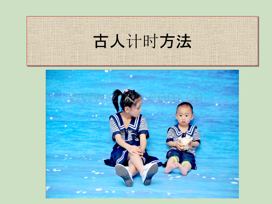 古人计时方法.ppt_第2页