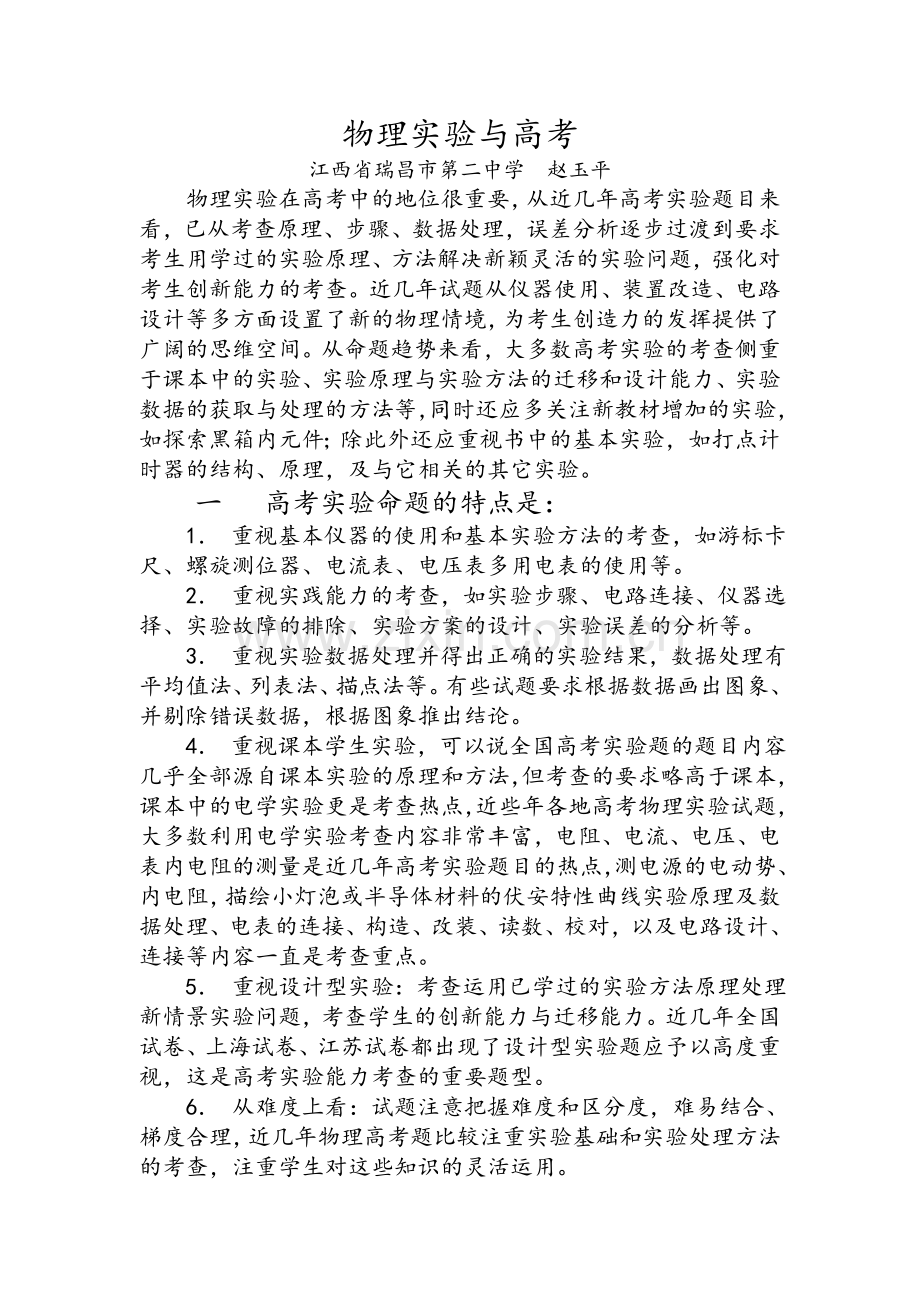 物理人教版高中选修3-1物理实验与高考.doc_第1页