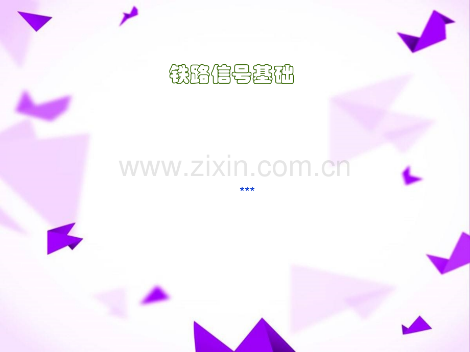 铁路信号基础继电器-.ppt_第1页