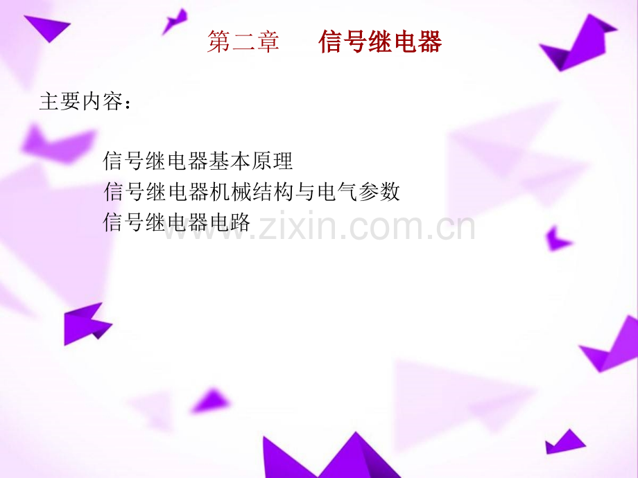 铁路信号基础继电器-.ppt_第2页
