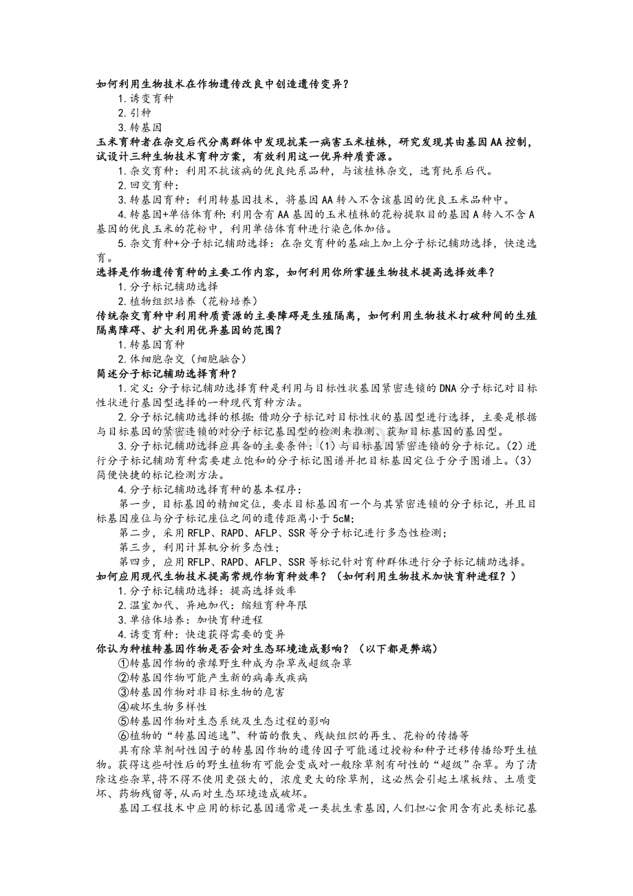 生物技术期末复习.doc_第1页